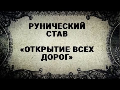 Видео: РУНИЧЕСКИЙ СТАВ. ОТКРЫТИЕ ВСЕХ ДОРОГ.