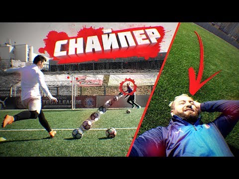 Видео: ЖЕСТОКИЙ ФУТБОЛЬНЫЙ СНАЙПЕР vs. EVONEON