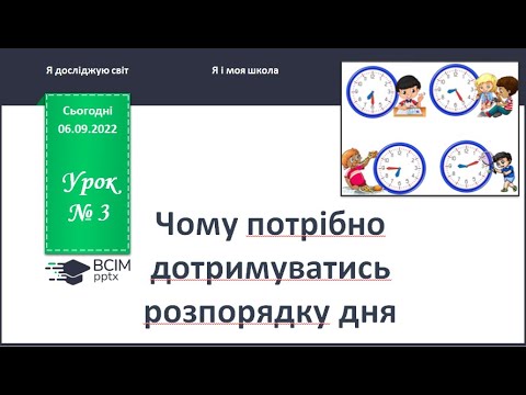 Видео: ЯДС 1 клас.  Урок 3.  Чому потрібно дотримуватись розпорядку дня.