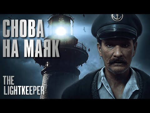 Видео: МАЯК ВНОВЬ ЗОВЁТ | The Lightkeeper | Полное прохождение