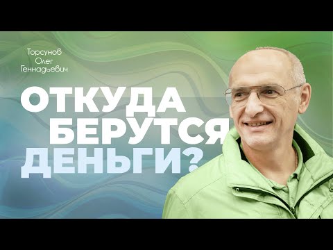 Видео: Деньги берутся не от работы (Торсунов О. Г.)