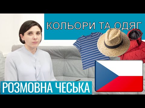 Видео: Розмовна чеська - Кольори, одяг та опис особи