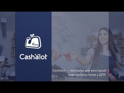 Видео: Програмний РРО Cashalot - функціонал, можливості та інтеграції з обліковими, ERP, CRM-системами