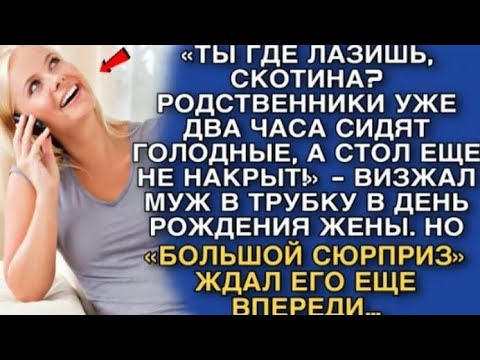 Видео: ТЫ ГДЕ ЛАЗИШЬ, СКОТИНА?РОДСТВЕННИКИ УЖЕ ДВА ЧАСА сидят голОДНЫЕ, А СТОЛ ЕЩЕ НЕ НАКРЫТ