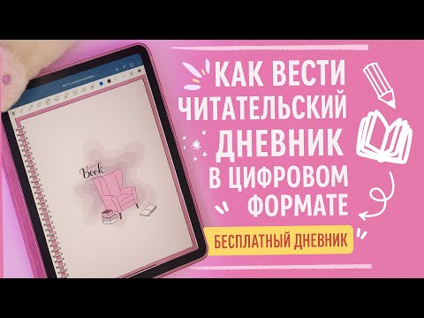 Видео: Мой идеальный читательский дневник 📚 | Бесплатный шаблон внутри!