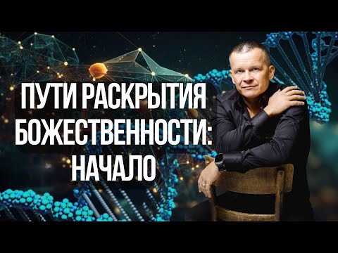 Видео: 2. ПУТИ РАСКРЫТИЯ БОЖЕСТВЕННОСТИ: НАЧАЛО @Nebesnaya_civilizacia  #академиябожественности