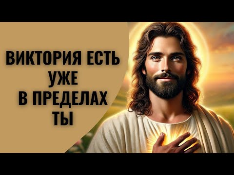 Видео: Я подготовил тебя к победе | Бог говорит | Послание Бога сегодня |
