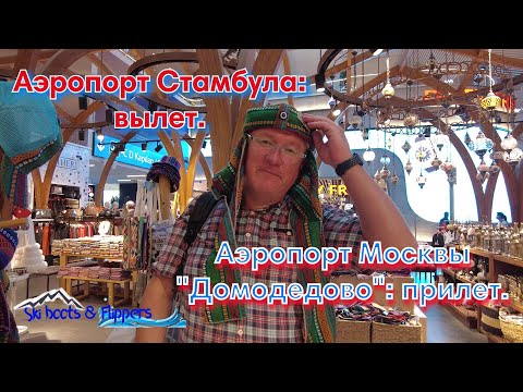 Видео: Аэропорт Стамбула: вылет. Аэропорт Москвы "Домодедово": прилет!