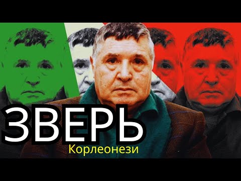 Видео: Тотто Риина: Пабло Эскобар мафии Корлеоне.