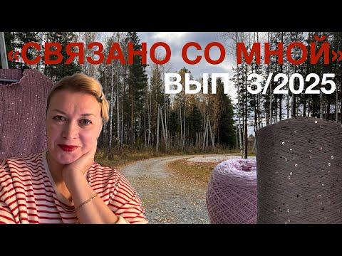 Видео: Влог «Связано со мной», выпуск 3/2025.