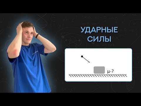 Видео: Ударные силы в школе? Правда, которую никто не рассказывает!