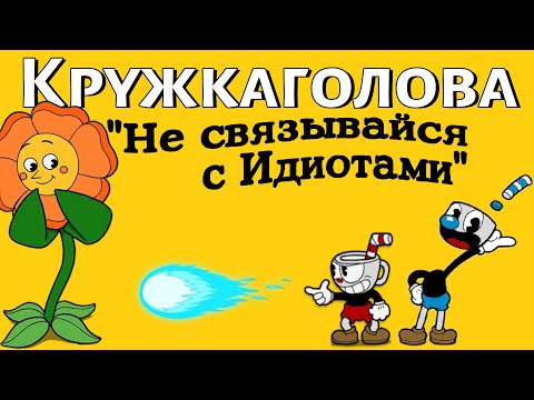 Видео: Мы прошли 1-ый остров в Cuphead