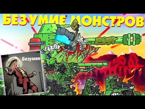 Видео: Безумие советских монстров - Мультики про танки реакция на Gerand (геранд) анимация