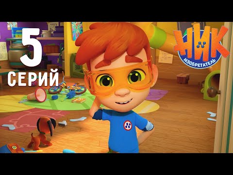 Видео: Ник-изобретатель - Все серии по порядку! 1 - 5 | Сборник | Новинка!