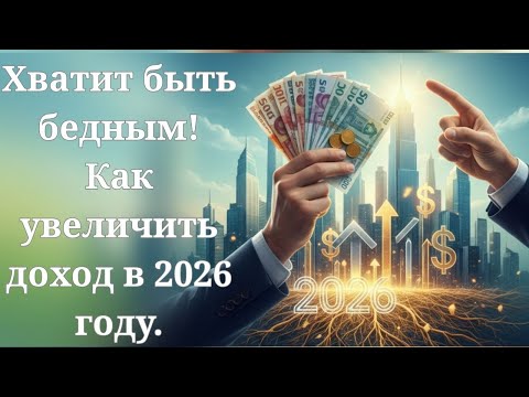 Видео: ХВАТИТ БЫТЬ БЕДНЫМ: Как увеличить доход в 2026 году.