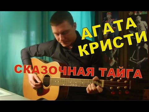 Видео: Как играть Агата Кристи - СКАЗОЧНАЯ ТАЙГА (разбор песни)