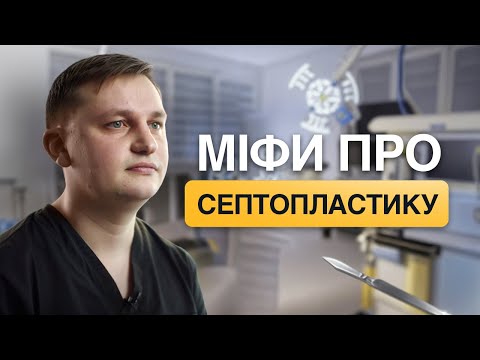 Видео: Біль, обмеження, відновлення, результати після септопластики та альтернативні варіанти лікування