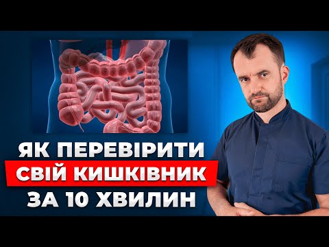 Видео: Дізнайтесь стан вашого кишківника БЕЗ ЛІКАРІВ. Ковтати трубку не треба