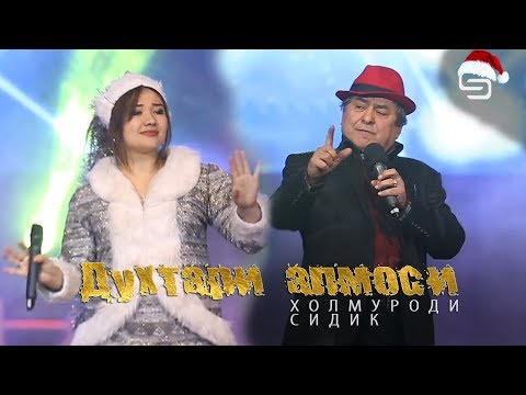 Видео: Холмуроди Сидик - Духтари алмоси | Kholmurodi Sidiq - Dukhtari almosi