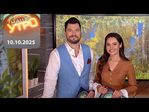 Видео: "Наше Утро" ОНТ | 10.10.2025 | Полный выпуск программы