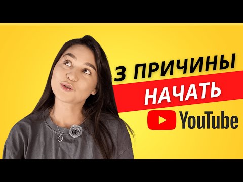 Видео: Почему и для чего стоит начать вести YouTube/блог?