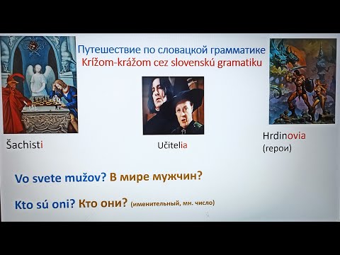 Видео: Краткий курс словацкой грамматики II. «В мире мужчин». Путешествие по словацким склонениям. Лекция 1