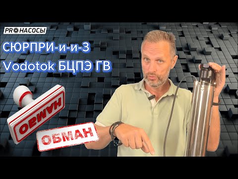 Видео: Vodotok БЦПЭ ГВ / для грязной воды - чать 1