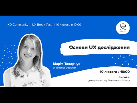 Видео: UX Break: Основи UX дослідження