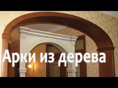 Видео: Межкомнатные Арки из массива