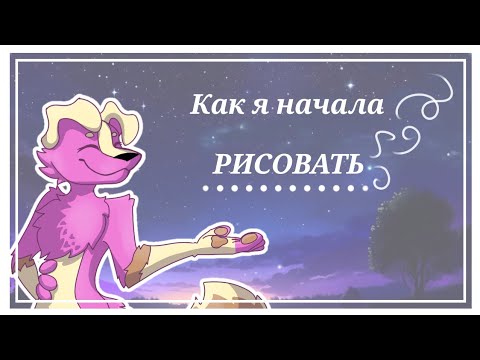 Видео: История о том как я начала рисовать