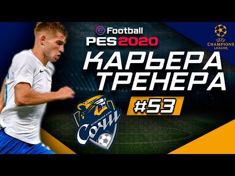 Видео: Прохождение PES 2020 [карьера] #53