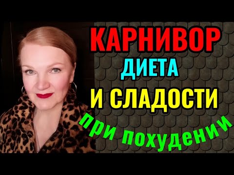 Видео: Что такое карнивор-диета и можно ли есть сладости при похудении?