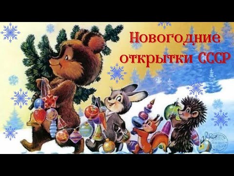 Видео: Новогодние открытки СССР * New Year cards from the USSR