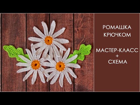 Видео: Ромашка крючком | Листик крючком