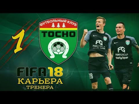 Видео: Прохождение FIFA 18 [карьера] #1