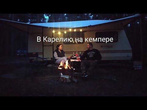 Видео: Карелия, ладога, бездорожья,отдых с прицепом!