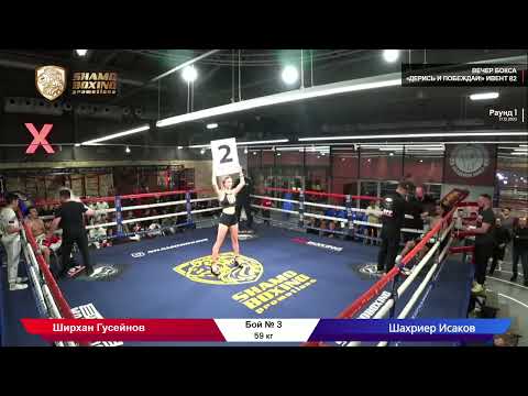 Видео: Ширхан Гусейнов vs Шахриер Исаков