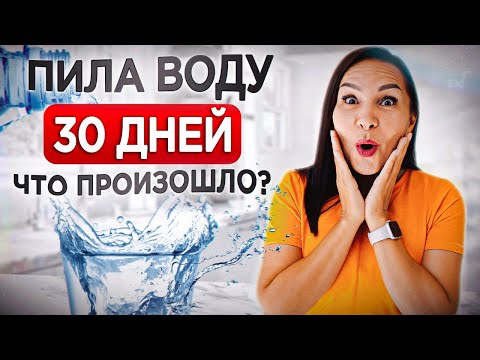 Видео: Как ВОДА может нас ВЫЛЕЧИТЬ? / Что будет, если пить в ДВА раза БОЛЬШЕ воды, чем обычно?