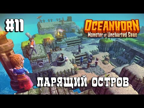 Видео: Oceanhorn прохождение #11 Парящий остров 1/2