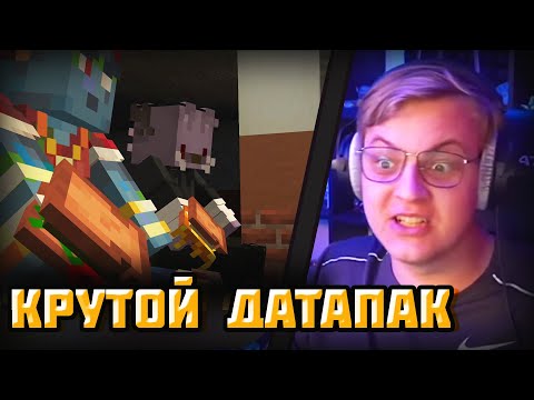 Видео: Пятёрка смотрит на "обновление" для Майнкрафта | Реакция Пятёрки на датапак