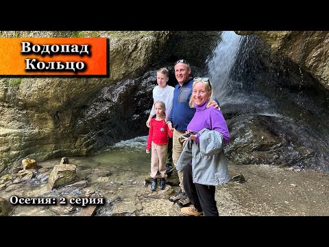 Видео: Водопад Кольцо. Шикарные Горные Пейзажи! Северная Осетия 2025. 2 серия