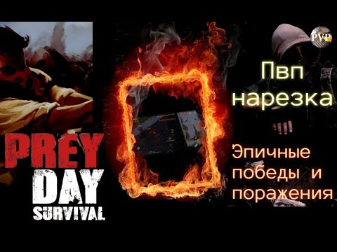 Видео: Эпичные битвы пвп Prey Day / Победы и поражения