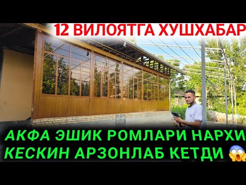 Видео: ЭНГ АРЗОН АКФА ЭШИК РОМЛАРИ НАРХИ ТУШИБ КЕТДИ ХАЛК УЧУН ХУШХАБАР