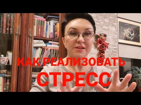 Видео: Посиделки с Любовью. Как реализовать стресс?