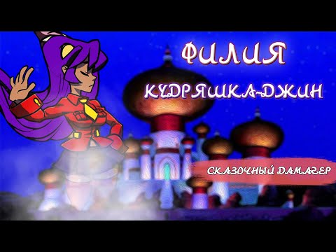 Видео: ФИЛИЯ: КУДРЯШКА-ДЖИН | ОБЗОР | SKULLGIRLS MOBILE