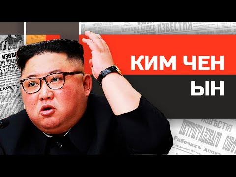 Видео: Безумные диктаторы. Ядерный принц Ким Чен Ын