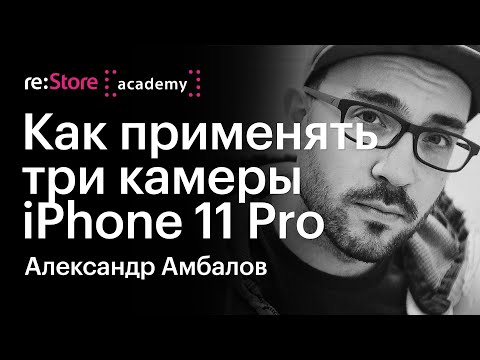 Видео: Как применять три камеры iPhone 11 Pro. Александр Амбалов (Академия re:Store)