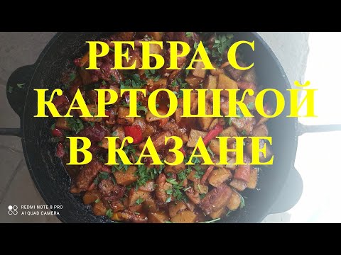 Видео: СВИНЫЕ РЕБРА С КАРТОШКОЙ.РЕБРА С ОВОЩАМИ В КАЗАНЕ НА КОСТРЕ. #40