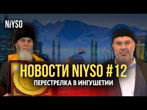 Видео: Перестрелка в Ингушетии / Разоблачение муфтия Салаха Лубянского | Новости NIYSO