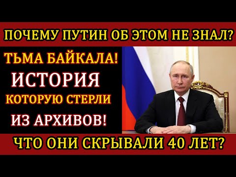 Видео: БАЙКАЛ — НЕ ПРОСТО ОЗЕРО! Что скрывали советские спецслужбы?